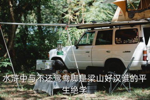 鴛鴦腳，玉環步鴛鴦腳怎么練