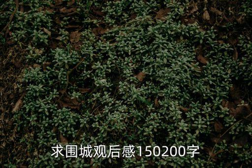 圍城讀后感，求讀后感