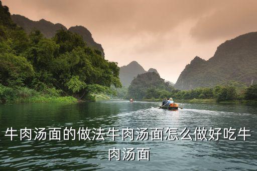 牛肉湯面，江蘇泰州牛肉湯面的做法
