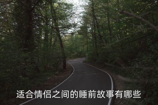 給女朋友的睡前故事，給女朋友的睡前小故事