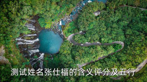 張仕福，貴州省委副秘書長是誰