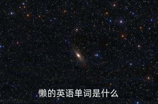 懶惰英語，懶的英語單詞是什么
