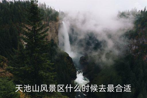 天池山風景區(qū)什么時候去最合適
