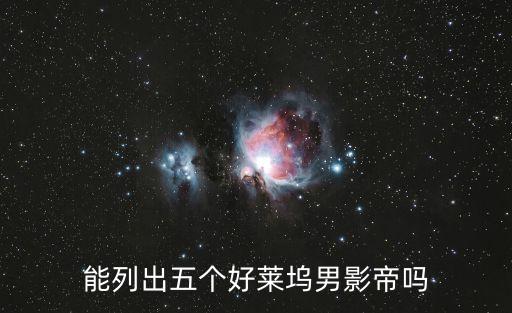 能列出五個好萊塢男影帝嗎