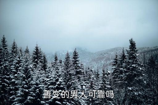 善變的男人可靠嗎