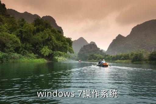 win7操作系統(tǒng)，win7系統(tǒng)