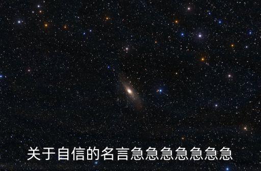 關于自信的名言急急急急急急急