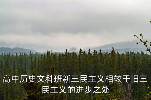 三民主義的意義，民族民權民生含義及意義