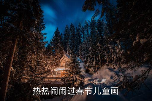 春節畫畫圖片，新年快到了畫一幅代表希望的圖畫該畫什么好