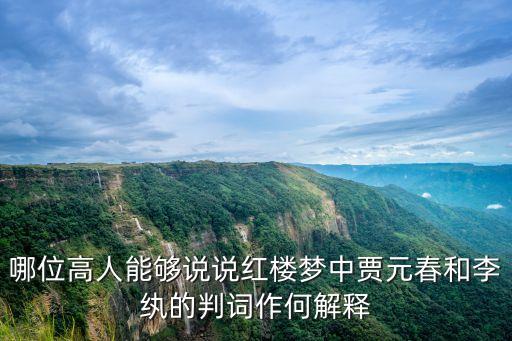 元春判詞，紅樓夢 賈元春判詞