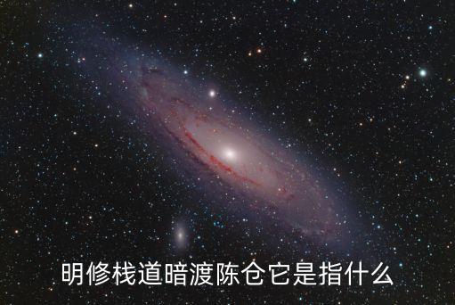 明修棧道暗渡陳倉(cāng)它是指什么