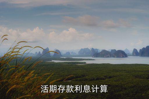 利率計算器，定期存款利息計算