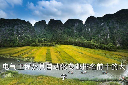 電氣專業(yè)大學排名，請問一下電氣工程及其自動化專業(yè)的高校排行榜