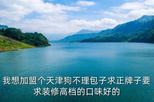 狗不理包子加盟，加盟狗不理要多少錢