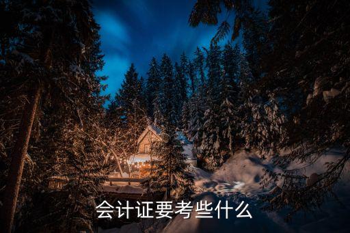 會(huì)計(jì)資格證考試，會(huì)計(jì)證要怎么考