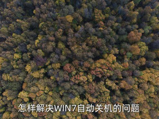 win7自動(dòng)關(guān)機(jī)，怎樣解決WIN7自動(dòng)關(guān)機(jī)的問(wèn)題