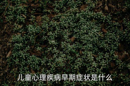 兒童心理疾病，兒童心理疾病有什么較好的治療方法