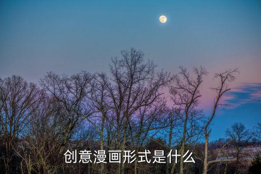 創意漫畫，創意漫畫形式是什么