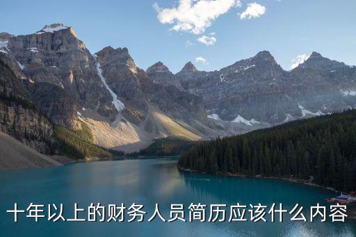 十年以上的財務人員簡歷應該什么內容