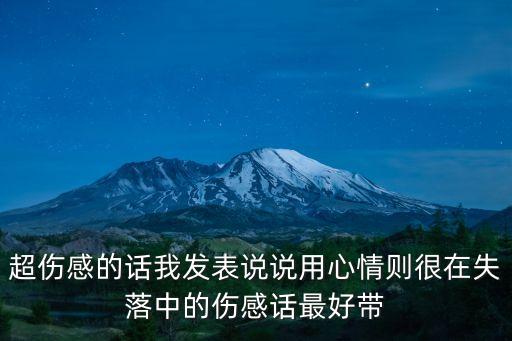 超傷感的話我發(fā)表說說用心情則很在失落中的傷感話最好帶