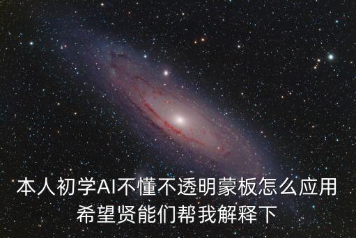 ai蒙版怎么用，AI軟件里怎么用蒙版