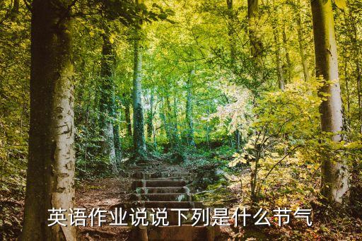 春分英文，春分這一節氣用英文怎么說