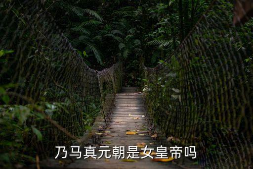 乃馬真后，中國古代比較著名的公主皇后妃子分別都有誰