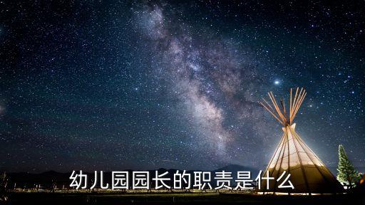 幼兒園園長，如何做好一位幼兒園園長