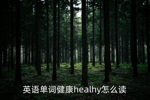 健康英語單詞怎么讀，英語單詞健康的怎樣讀