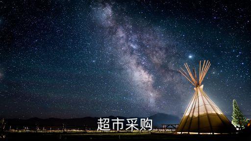 超市采購，什么是超市化采購