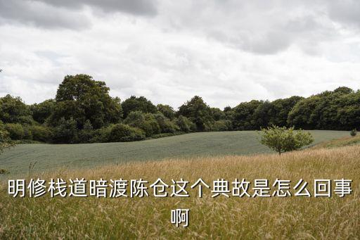 明修棧道暗渡陳倉(cāng)這個(gè)典故是怎么回事啊