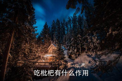 枇杷果的功效與作用，枇杷的功效與作用