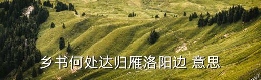 歸雁洛陽邊，鄉書何處達歸雁洛陽邊 意思