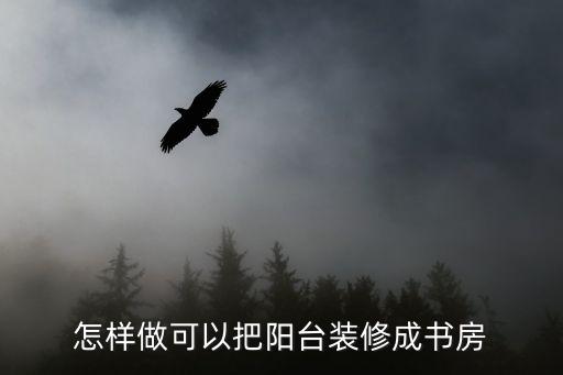 陽臺書房，家居陽臺做書房好不好