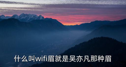 什么叫wifi眉就是吳亦凡那種眉