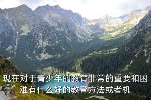青少年教育，青少年如何教育才好