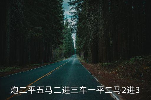 炮二進三，求此象棋殘局解法