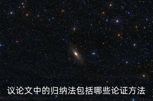 歸納論證，求助初學(xué)邏輯學(xué)求解演繹論證和歸納論證