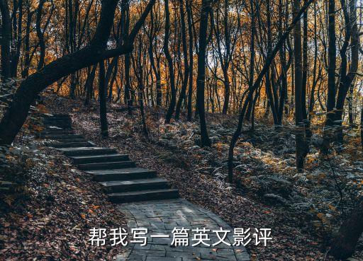 幫我寫一篇英文影評