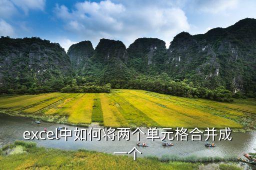 表格合并兩個單元格內(nèi)容，excel中如何將兩個單元格合并成一個