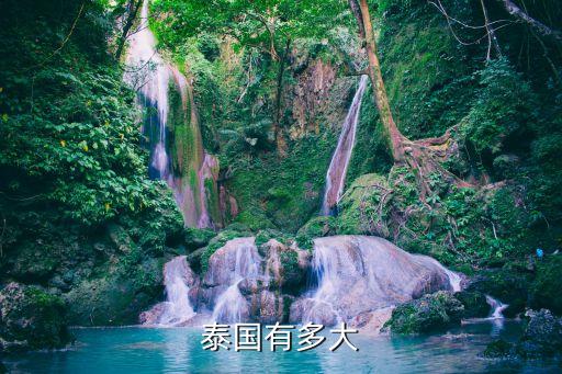 泰國面積，泰國有多大