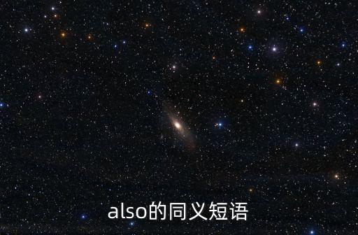 also的同義詞，also的近義詞