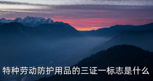 三證一標(biāo)志，建筑材料中的三證一標(biāo)志指的是什么