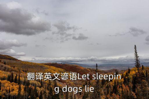 翻譯英文諺語Let sleeping dogs lie