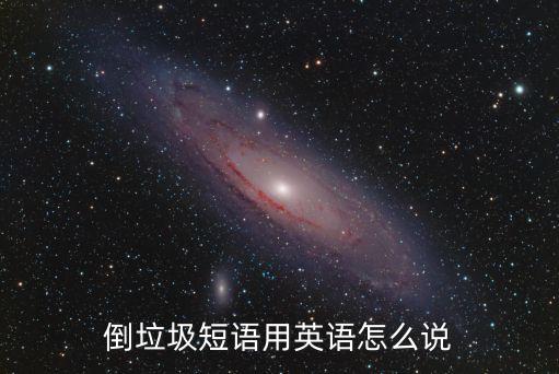 倒垃圾英語，倒垃圾用英語怎么說
