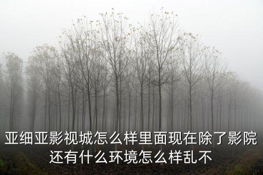 亞細亞影視城，常州亞細亞影城