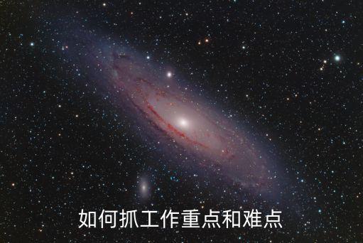 突出工作重點，鄉鎮領導七一講話怎么突出當前工作重點