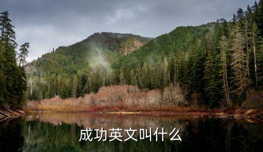 成功的英文名詞，成功英文叫什么