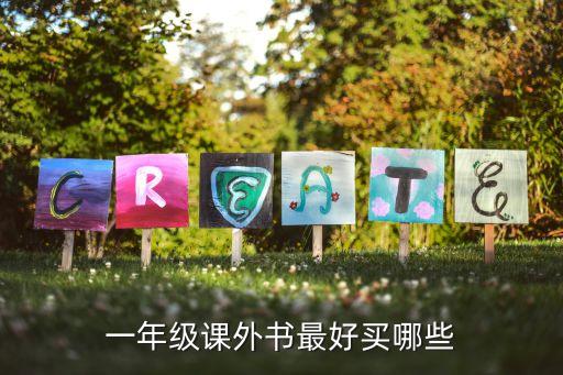 一年級(jí)課外書(shū)最好買(mǎi)哪些
