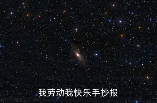 有關勞動的手抄報，五一勞動節手抄報資料